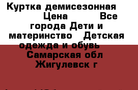 Куртка демисезонная Benetton › Цена ­ 600 - Все города Дети и материнство » Детская одежда и обувь   . Самарская обл.,Жигулевск г.